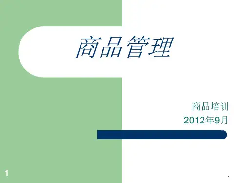 AD商品培训ppt课件