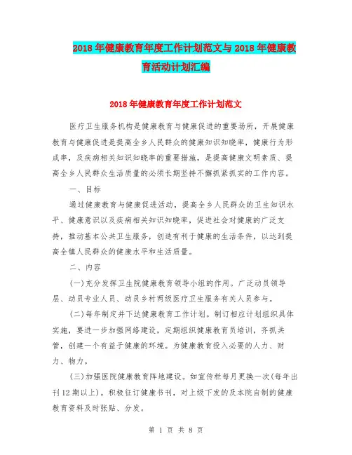 2018年健康教育年度工作计划范文与2018年健康教育活动计划汇编.doc