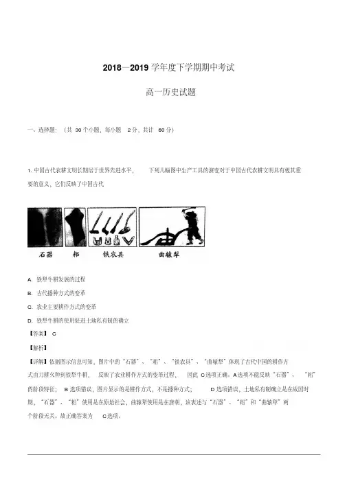 2018-2019学年高一下学期期中考试历史试题含解析(4)