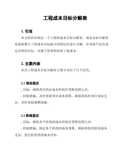 工程成本目标分解表