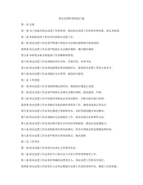 保安巡逻管理制度汇编