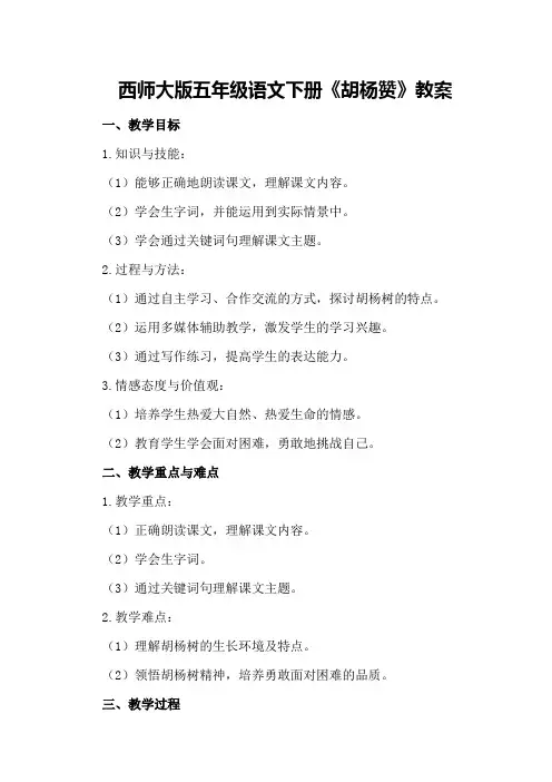 西师大版五年级语文下册《胡杨赞》教案