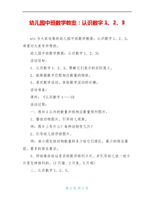 幼儿园中班数学教案：认识数字1、2、3