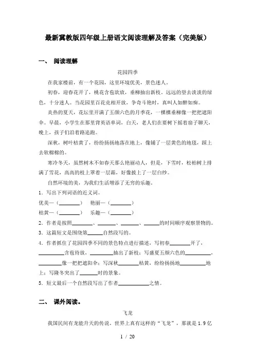 最新冀教版四年级上册语文阅读理解及答案(完美版)