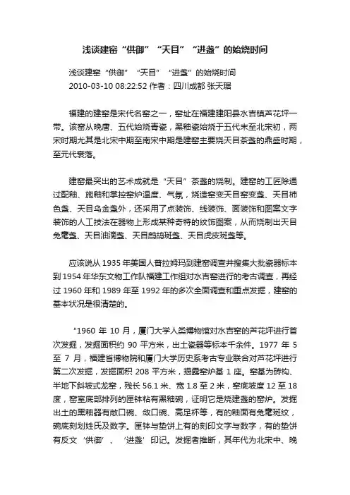 浅谈建窑“供御”“天目”“进盏”的始烧时间