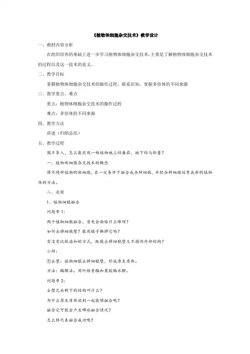 植物体细胞杂交的原理和过程教学设计