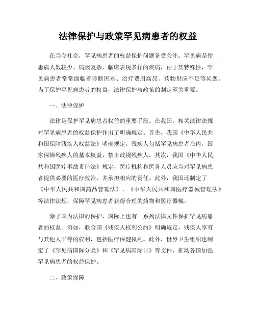 法律保护与政策罕见病患者的权益