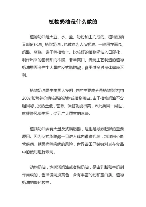 植物奶油是什么做的