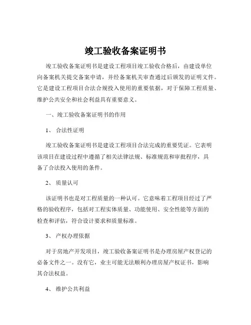 竣工验收备案证明书