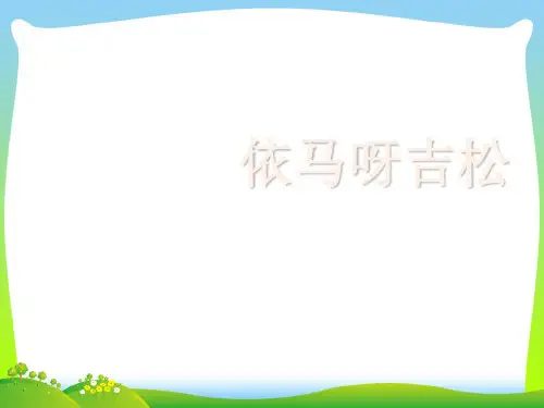 人教版五年级音乐上册：《依马呀吉松》课件.ppt