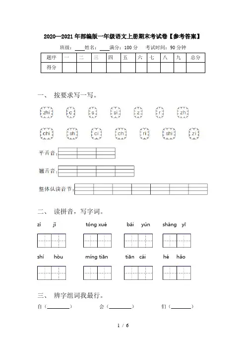 2020—2021年部编版一年级语文上册期末考试卷【参考答案】