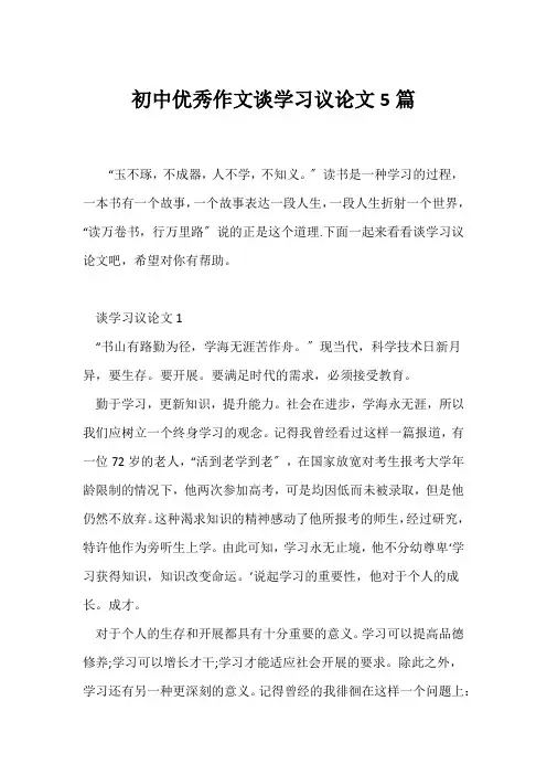 (议论文)初中优秀作文谈学习议论文5篇