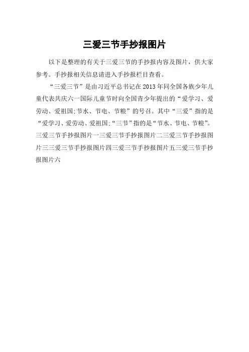 三爱三节手抄报图片