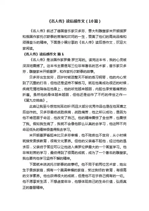 《名人传》读后感作文（10篇）