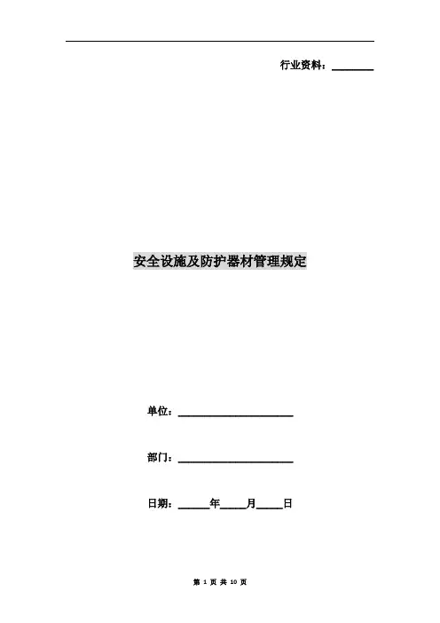 安全设施及防护器材管理规定