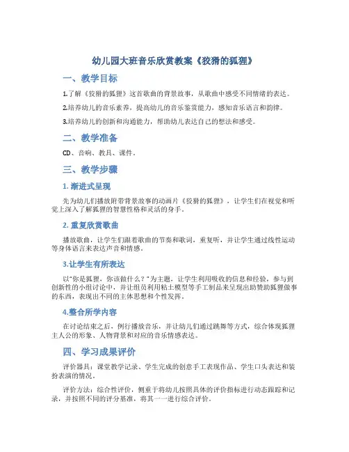 幼儿园大班音乐欣赏教案《狡猾的狐狸》
