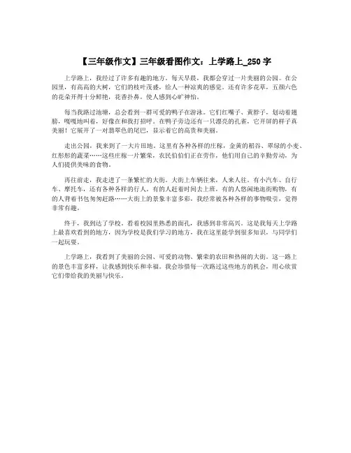 【三年级作文】三年级看图作文：上学路上_250字 3