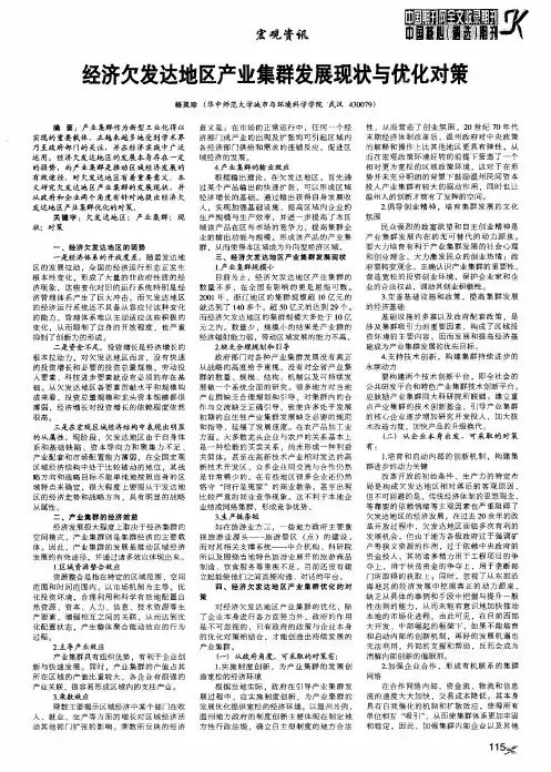 经济欠发达地区产业集群发展现状与优化对策