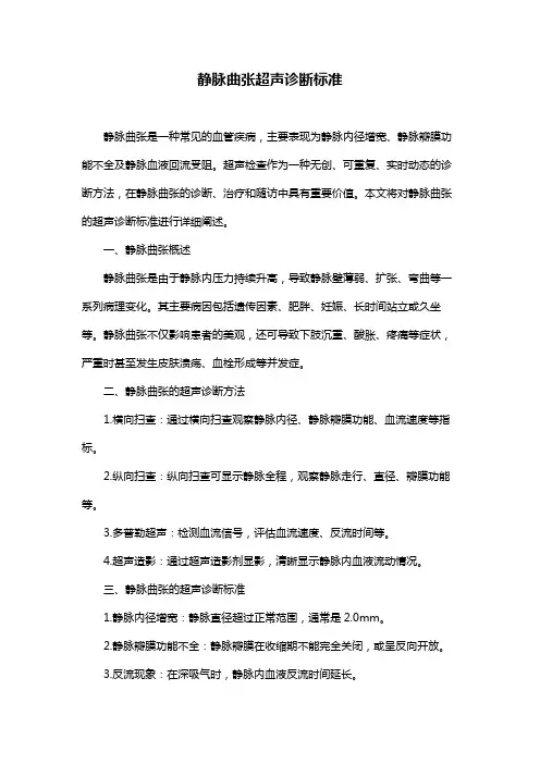 静脉曲张超声诊断标准