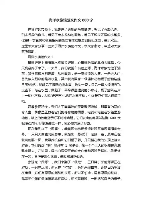 海洋水族馆范文作文600字