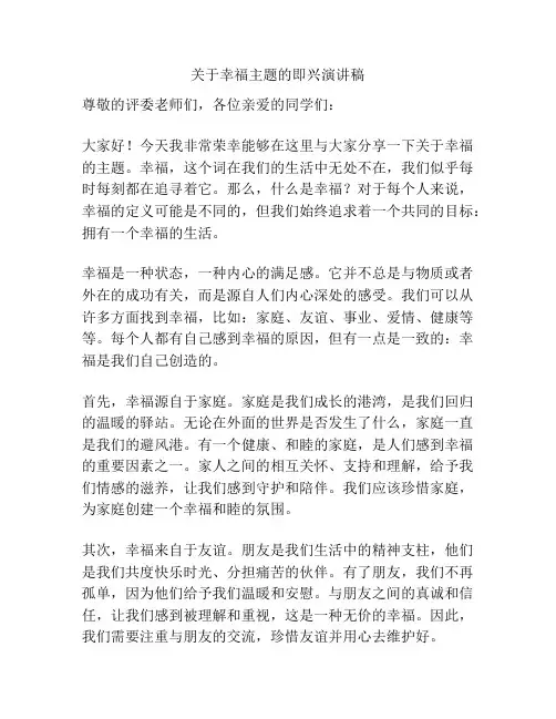 关于幸福主题的即兴演讲稿