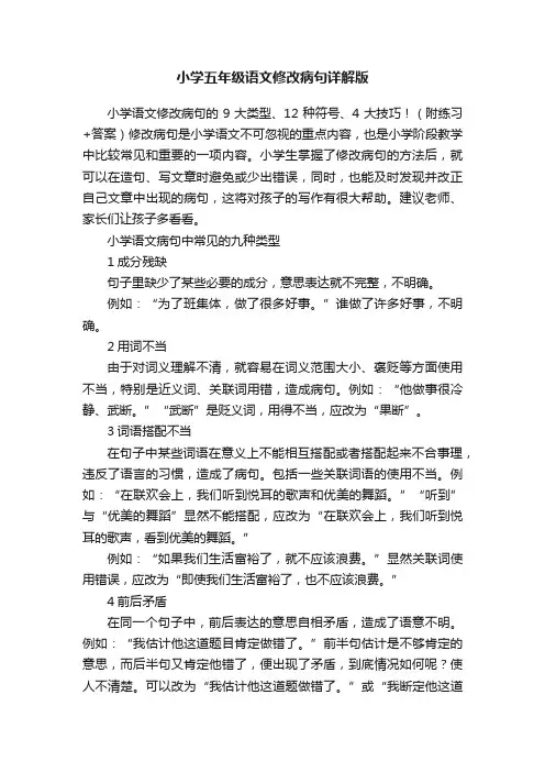 小学五年级语文修改病句详解版