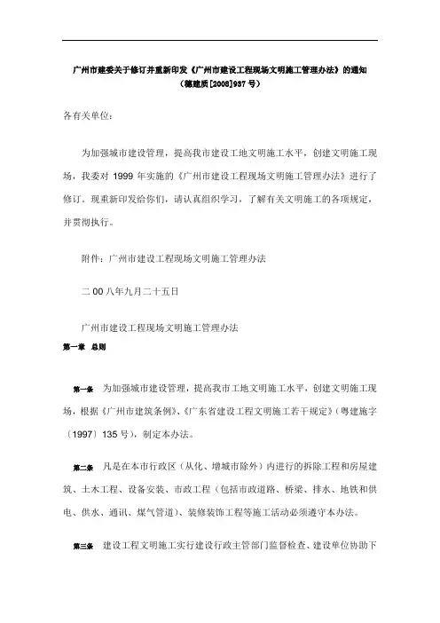 《广州市建设工程现场文明施工管理办法》的通知.doc