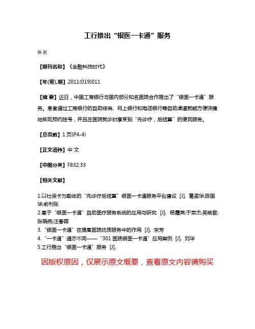 工行推出“银医一卡通”服务
