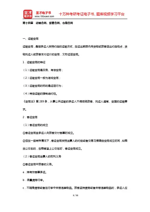 国家司法考试《民法》复习全书 核心讲义 (  合同法  第十四章 运输合同、保管合同、仓储合同  )