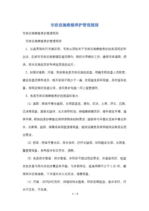 市政设施维修养护管理规则