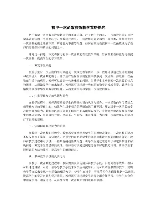 初中一次函数有效教学策略探究