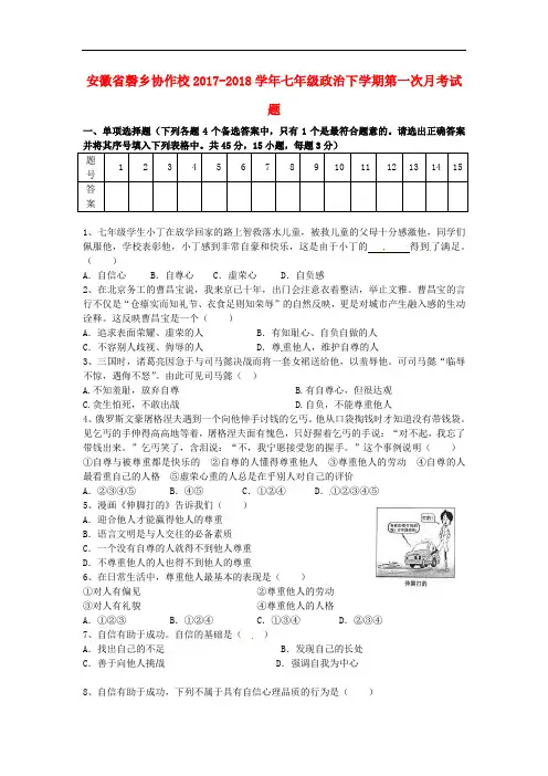 2017-2018学年人民版政治七年级下学期第一次月考试题