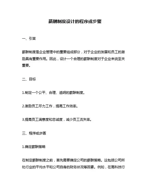薪酬制度设计的程序或步骤