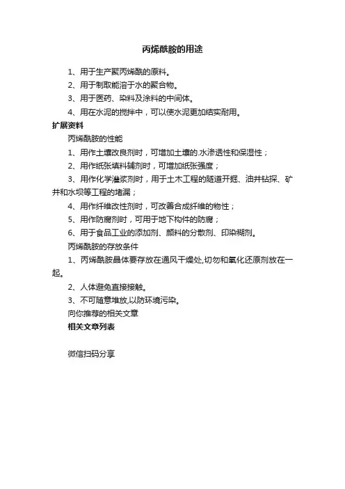 丙烯酰胺的用途