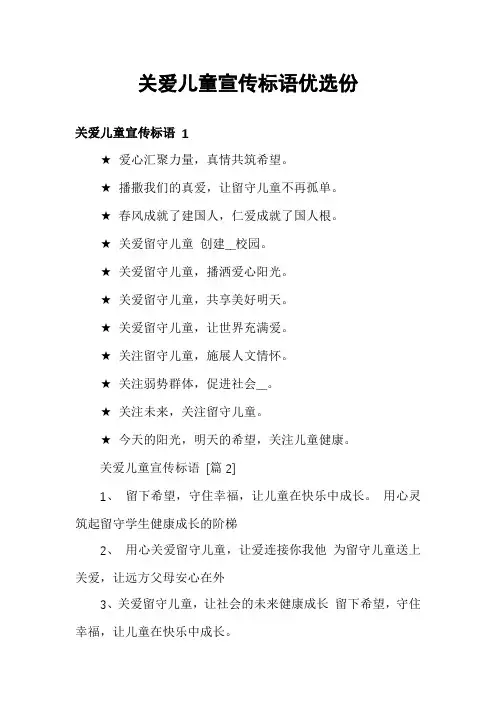 关爱儿童宣传标语优选份