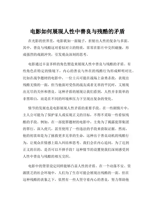 电影如何展现人性中善良与残酷的矛盾