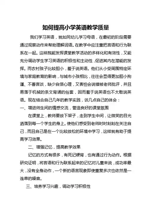 如何提高小学英语教学质量