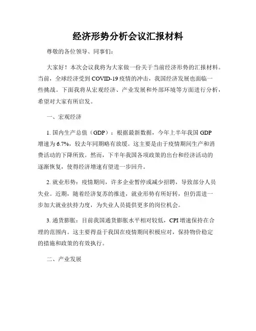 经济形势分析会议汇报材料
