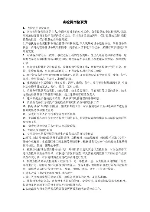 点检员岗位职责