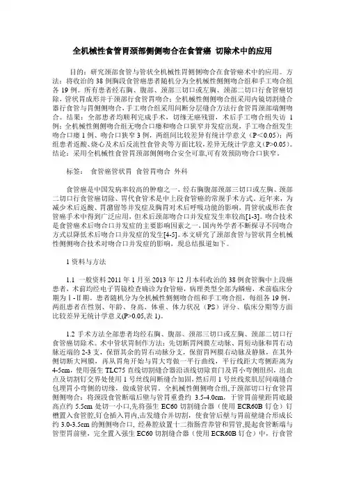 全机械性食管胃颈部侧侧吻合在食管癌 切除术中的应用 (2)