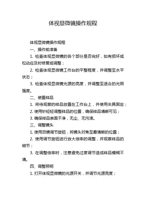体视显微镜操作规程