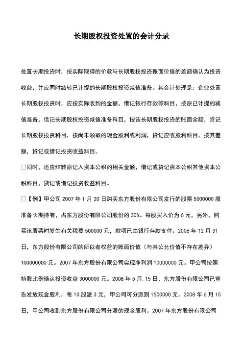 会计经验：长期股权投资处置的会计分录