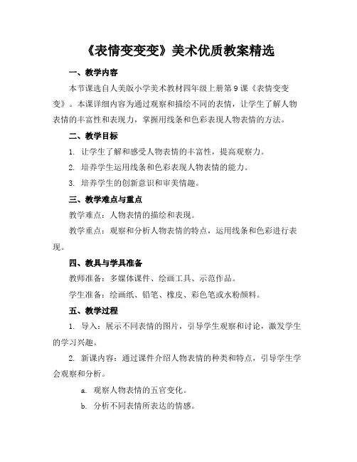《表情变变变》美术优质教案精选