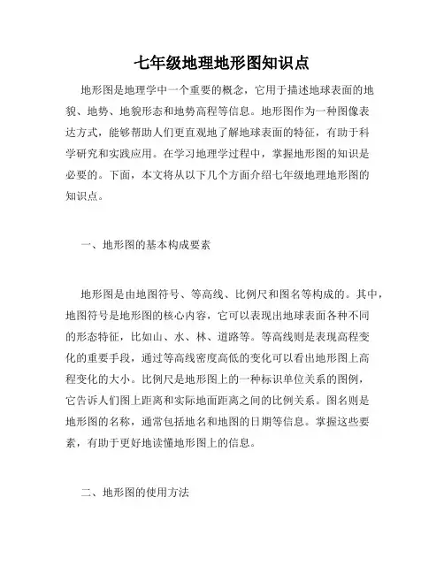 七年级地理地形图知识点