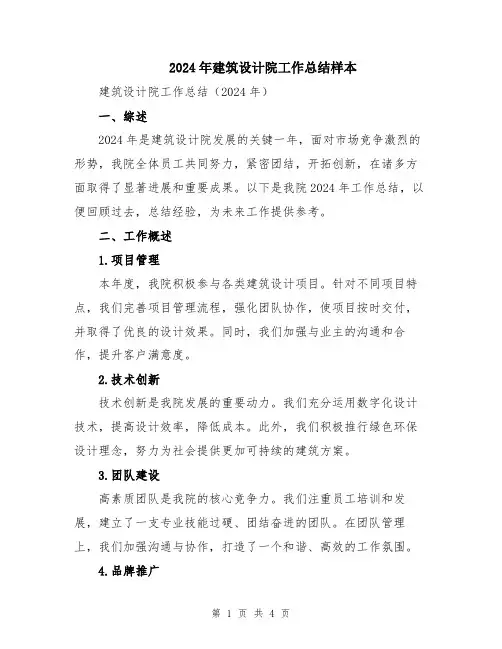 2024年建筑设计院工作总结样本