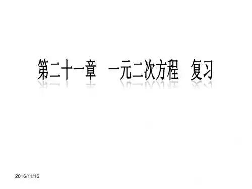 人教版九年级数学上册第二十一章《一元二次方程》复习参考课件 (共25张ppt)