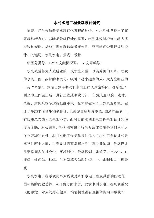水利水电工程景观设计研究