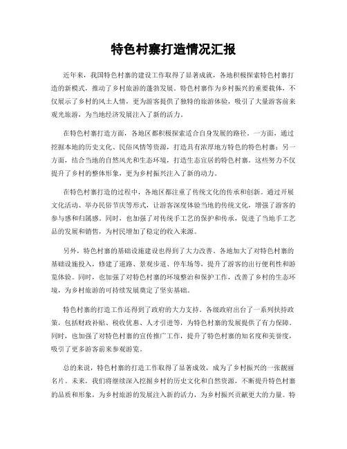 特色村寨打造情况汇报