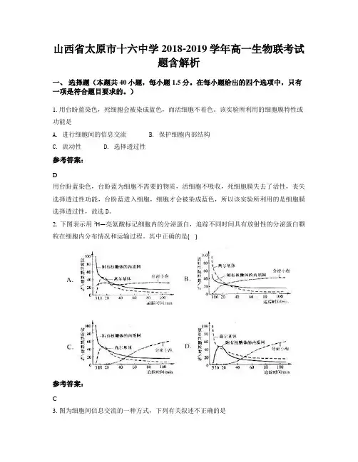 山西省太原市十六中学2018-2019学年高一生物联考试题含解析