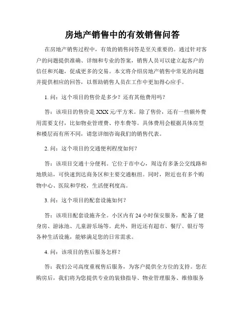 房地产销售中的有效销售问答